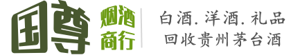 沁源县国尊烟酒商行